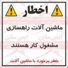 بنر ایمنی خطر ماشین آلات راهسازی